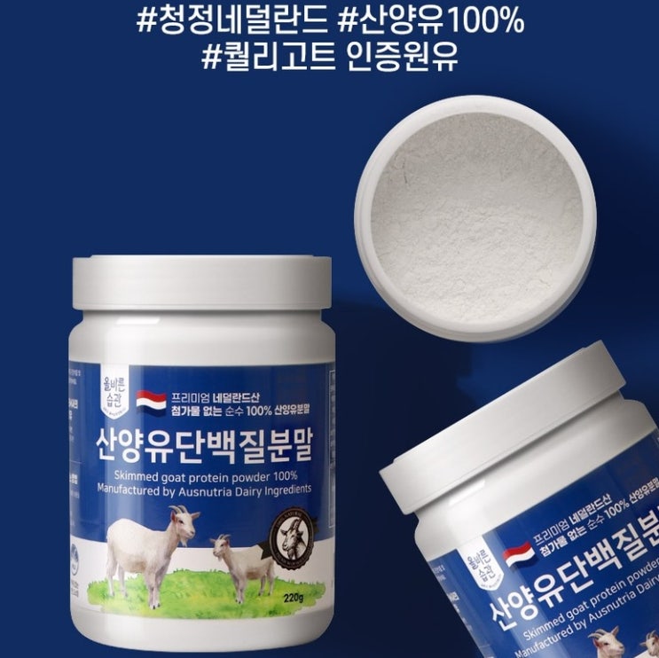  올바른습관 네덜란드산 산양유 단백질 분말
