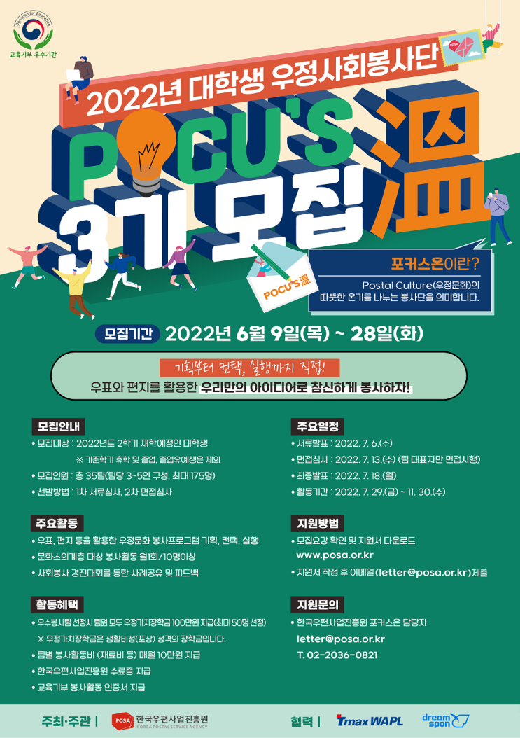 [대학생 대외활동] 대학생 우정사회봉사단 POCU'S 溫(포커스온) 3기 모집 안내