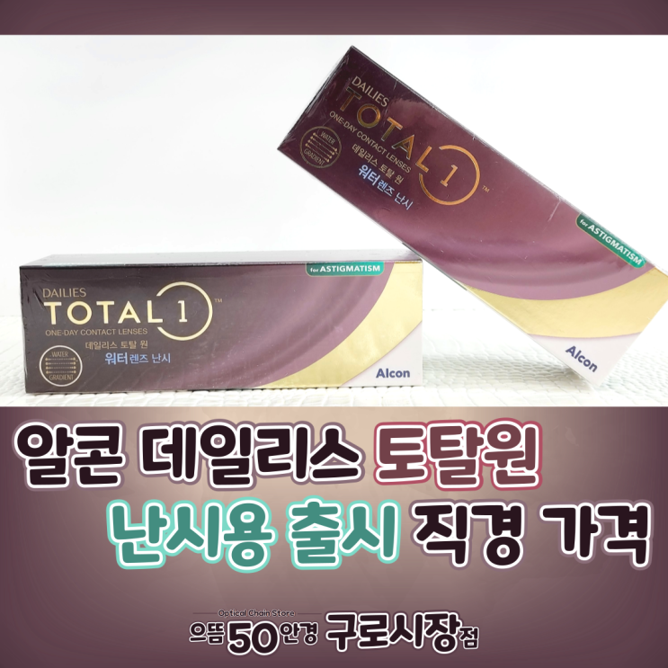  남구로/대림 으뜸 김태리 알콘 데일리스 토탈원 워터렌즈 난시용 렌즈 출시 직경 가격