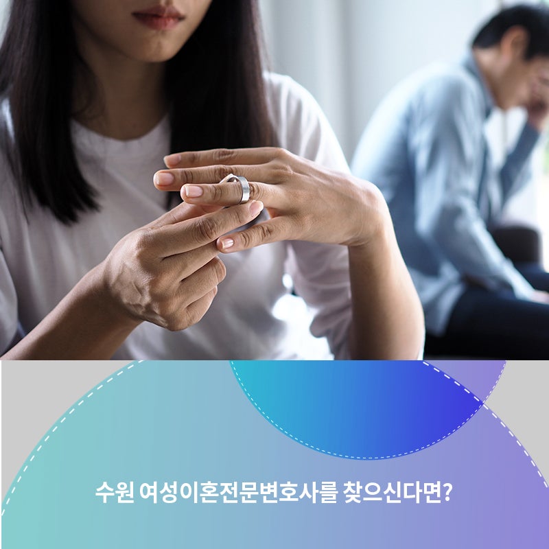 수원이혼변호사 여성이혼상담 - 재산분할 위자료 2