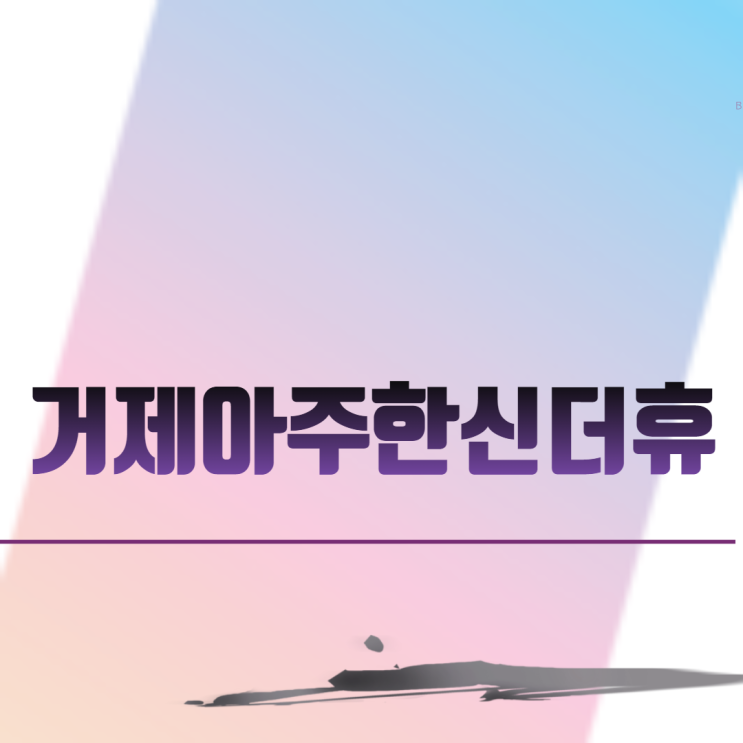  거제아주한신더휴 아파트 분양 일정
