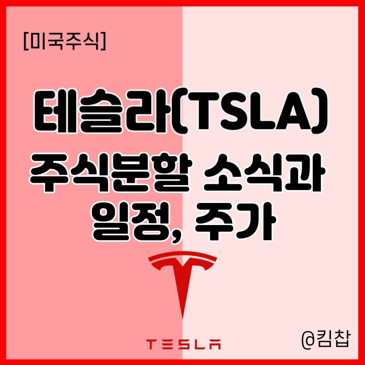  테슬라 주식 액면분할 결정! 일정과 주가 전망