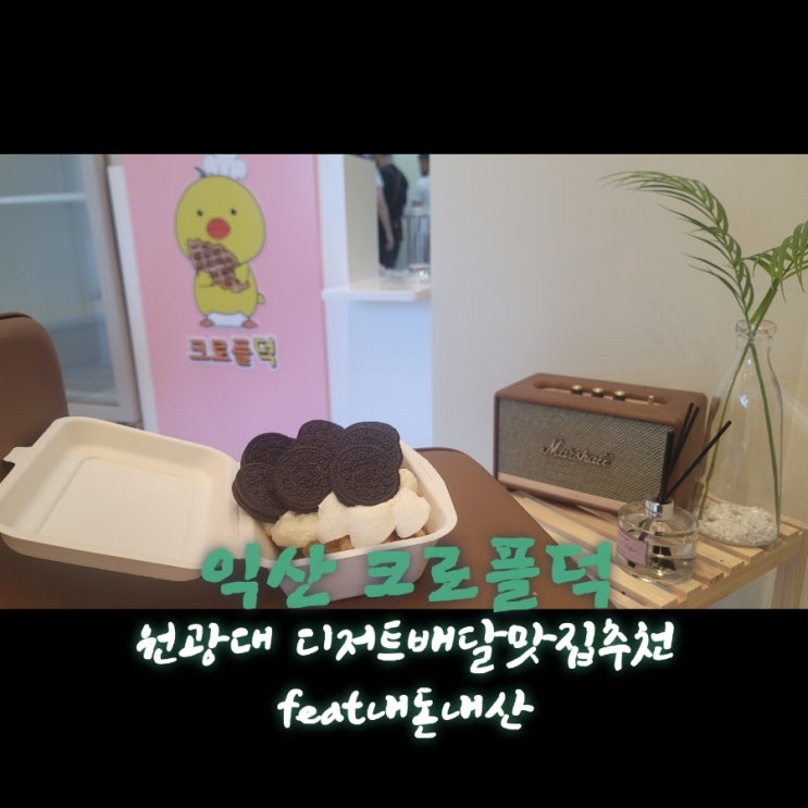  크로플덕 [전북 익산 크로플배달맛집추천 feat내돈내산후기]