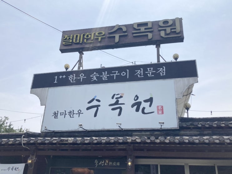  1++ 한우 야외 분위기 맛집 [철마한우수목원]