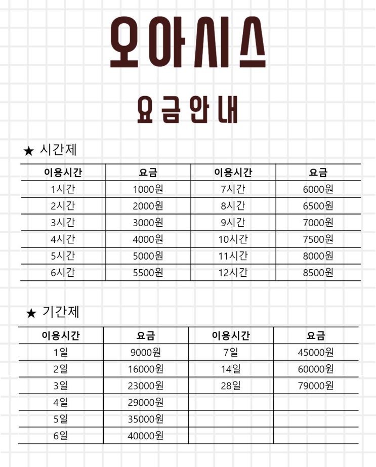  오아시스 (Oasis) 파주 운정점 스터디카페 이용요금 안내