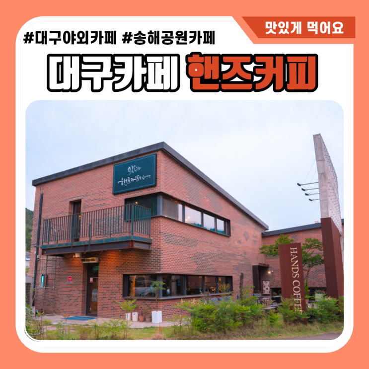  대구 달성군 카페 와플은 핸즈커피