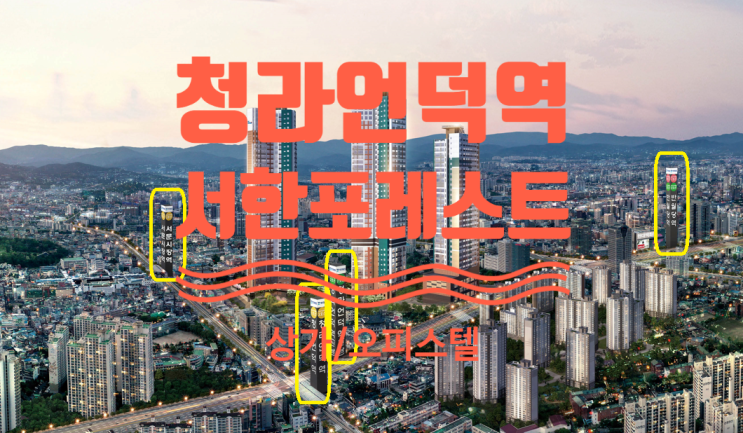  청라언덕 서한포레스트 상가분양 및 오피스텔 구해요