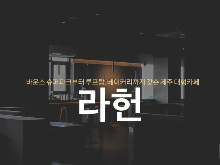 제주 라헌 - 바운스 슈퍼파크부터 루프탑, 베이커리까지 갖춘 제주 대형카페