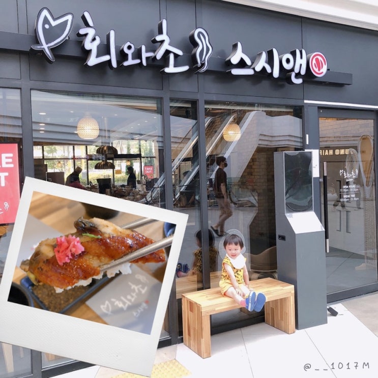  [광명] 회와초스시앤 - 아기랑 가기좋은 회전초밥 맛집
