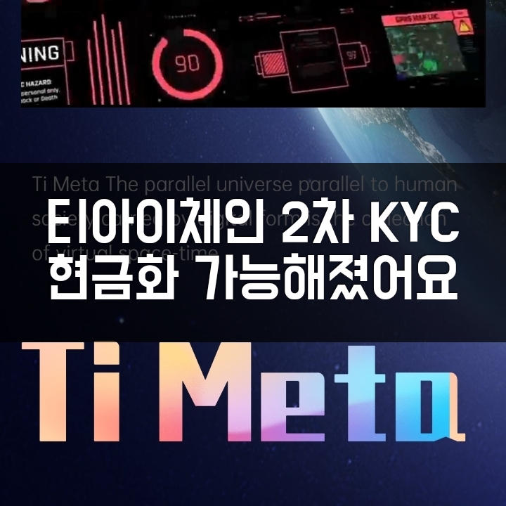  중국 무료채굴 앱? 티아이체인 (TI CHAIN)의 KYC 2차 인증과 상장 거래소, 시세 살펴보기. (6월 5일부터 시작)