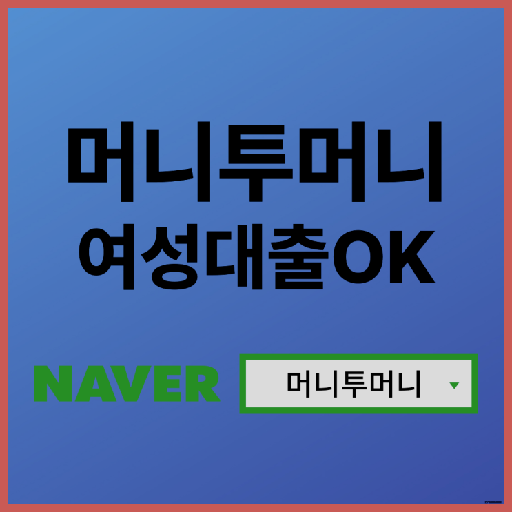  무직여성대출 어디서 받아야할지 모를때