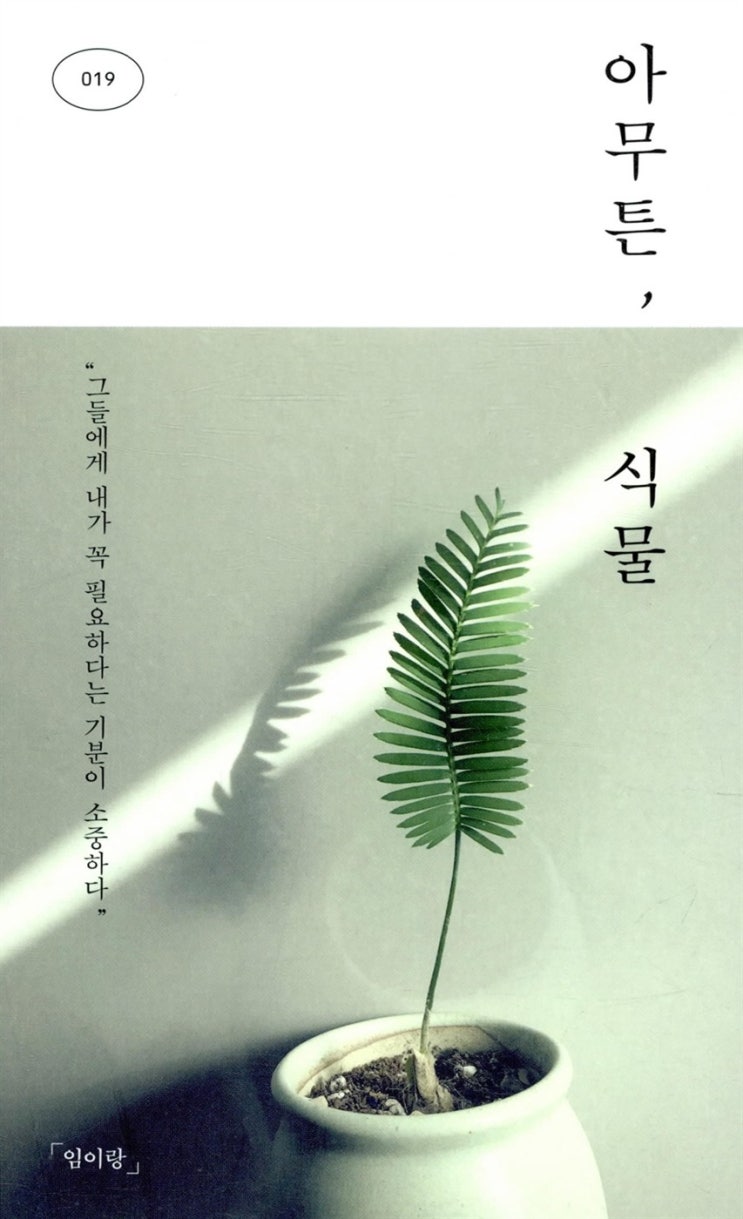 [독서]아무튼 식물 - 임이랑 / 조금 한심해도 행복하다면 괜찮다.
