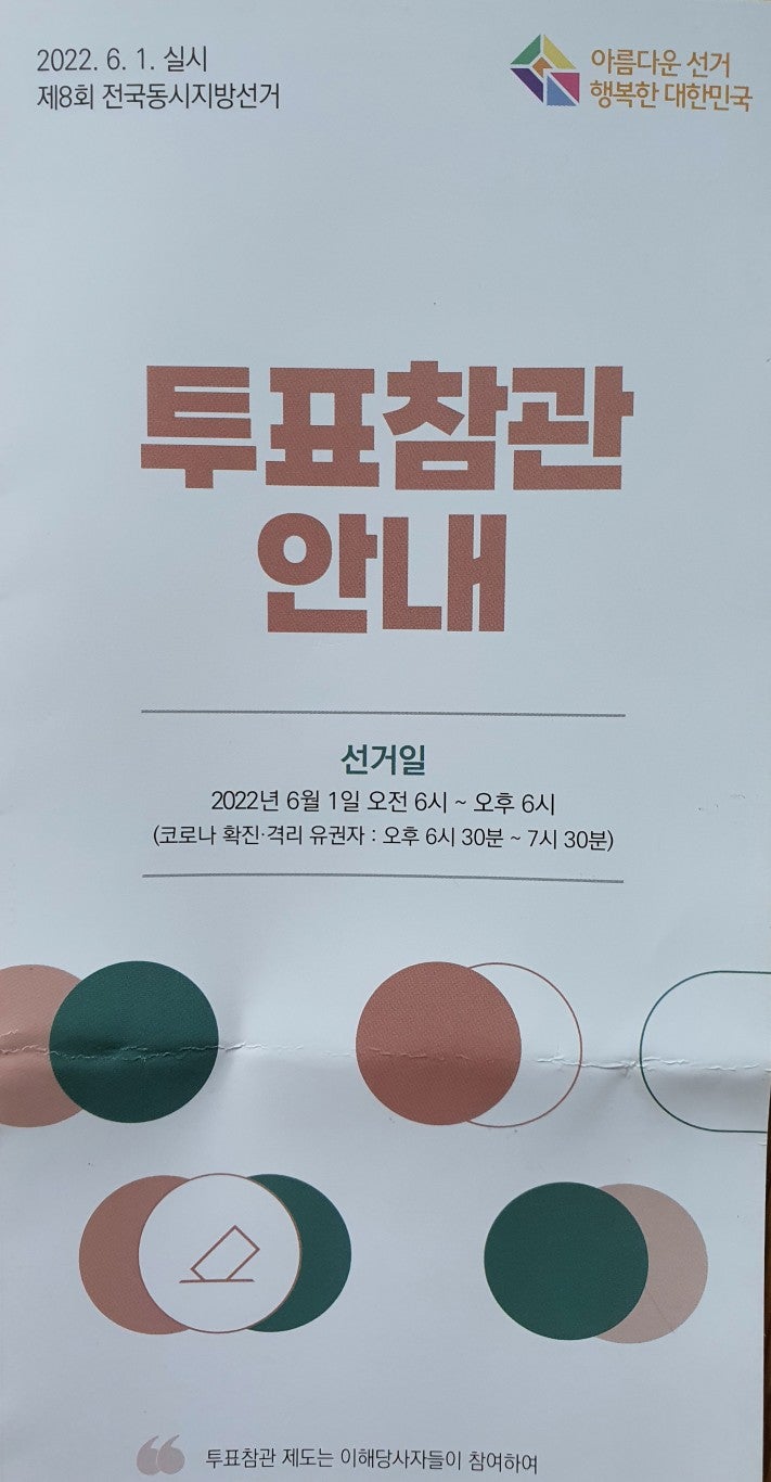  2022년 제8회 지방선거 참관인 후기