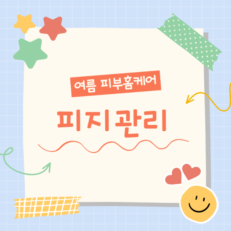  여름철 피부! 기본에 충실한 피지관리부터~