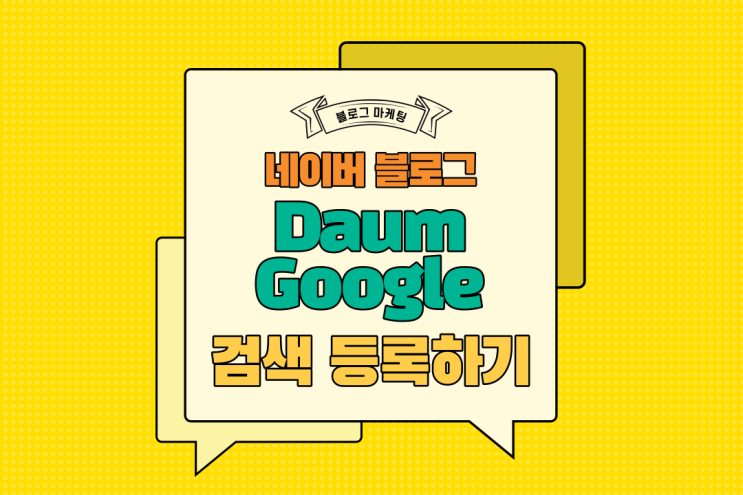  네이버 블로그 검색 등록하는 방법 (feat. 다음, 구글)