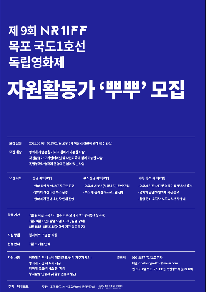[대학생 대외활동] 제9회 목포국도1호선독립영화제 자원활동가(봉사자) 뿌뿌 모집