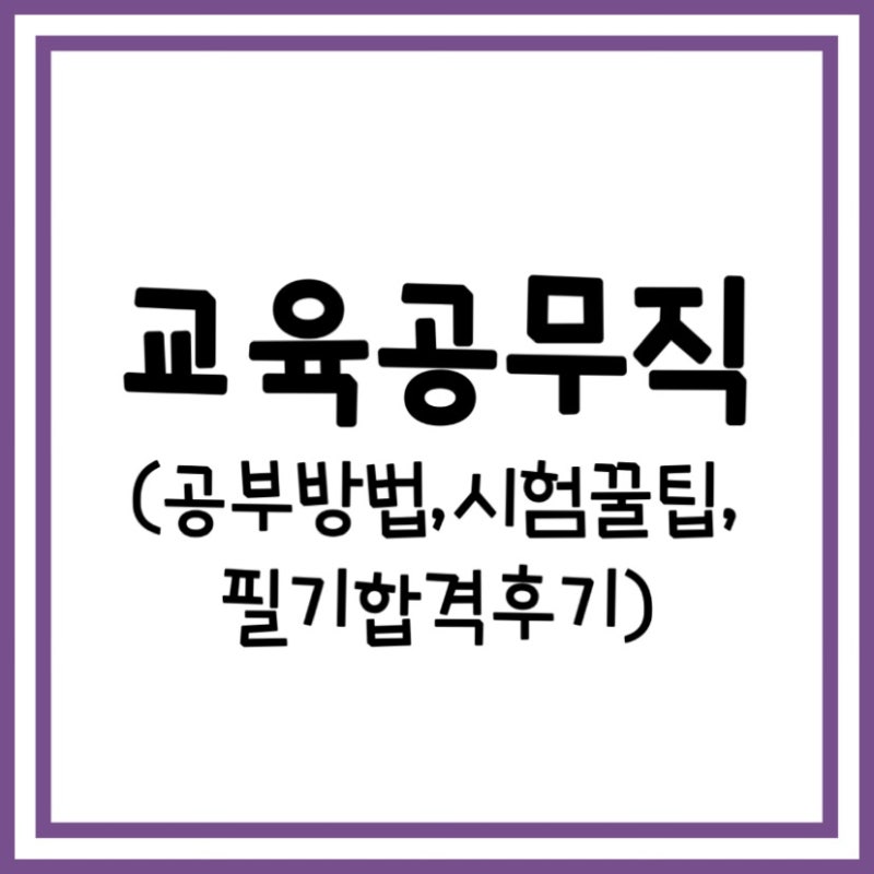 교육공무직 - 공부 방법, 시험꿀팁, 필기합격후기 : 네이버 블로그 교육공무직 - 공부 방법, 시험꿀팁, 필기합격후기 : 네이버 블로그
