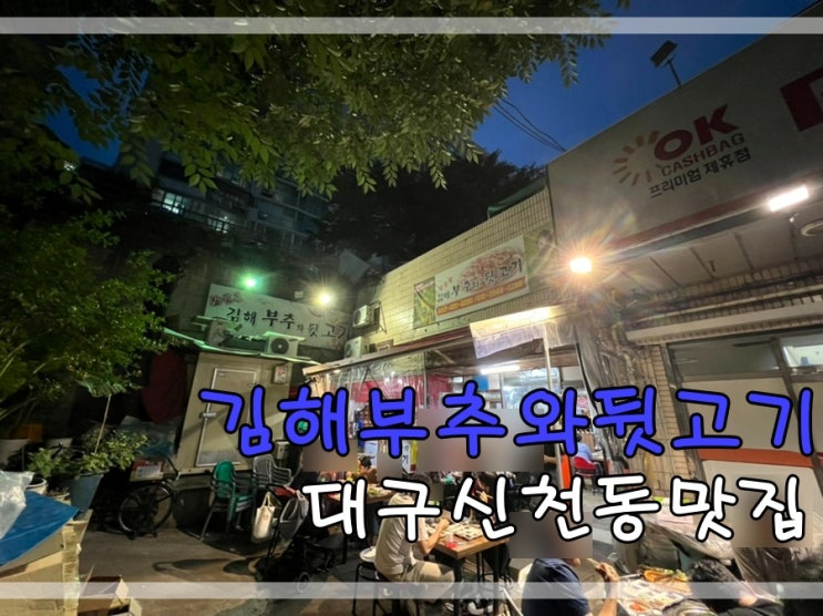  대구신천동맛집 참숯불김해부추와뒷고기에서 뒷고기먹어요~