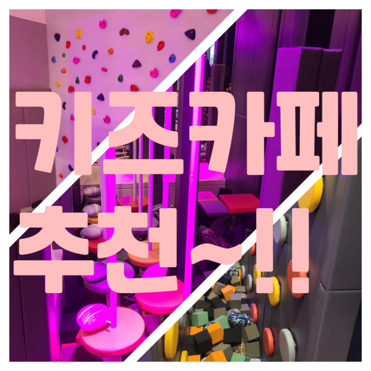  히어로키즈파크 키즈카페 의정부 사신다면 가보시는 거 왕 추천~!