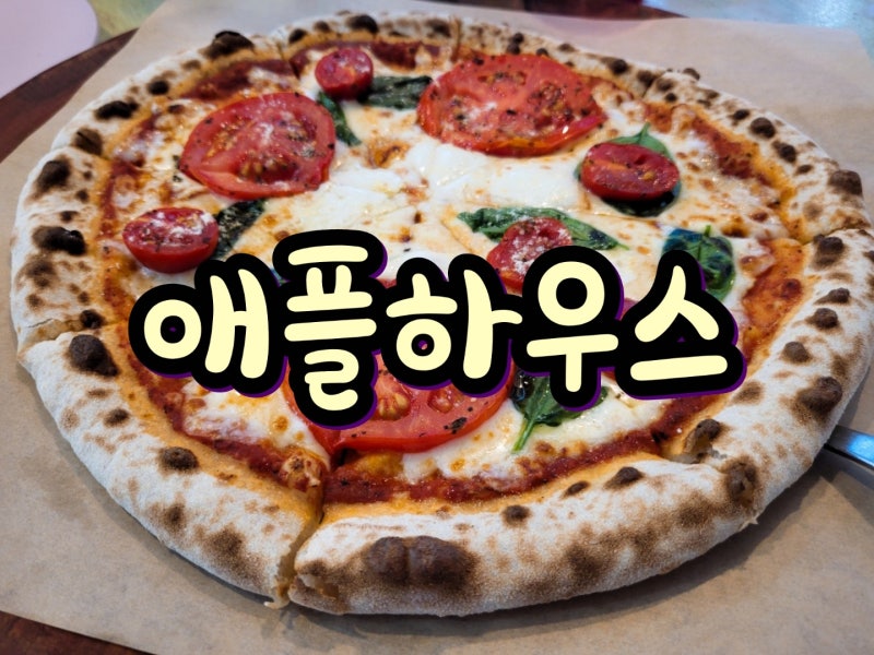 [용인/애플하우스] 용인시청 근처 레스토랑 맛집 '애플하우스'