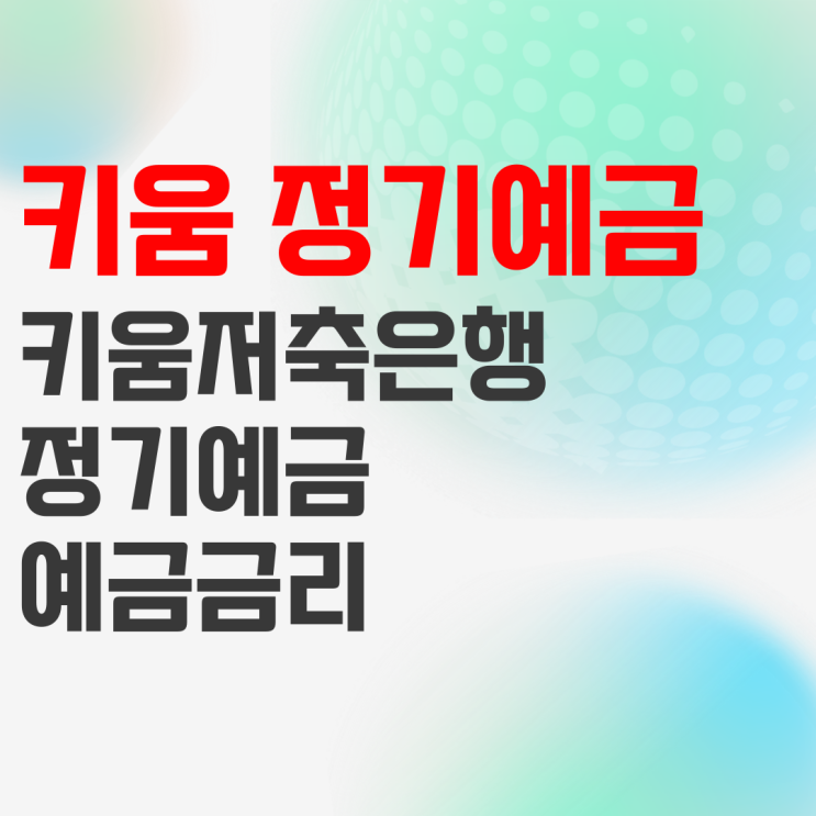 예금금리높은곳 키움저축은행 비대면 회전식 정기예금 금리비교 하기 예금금리높은곳 키움저축은행 비대면 회전식 정기예금 금리비교 하기