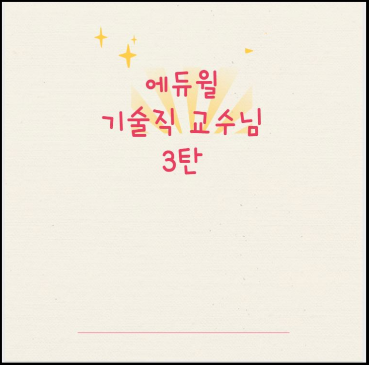  [노량진기술직]에듀윌 기술직 교수님 3탄