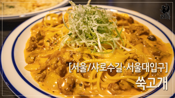 샤로수길 술집 / 접시까지 싹싹 비웠던 식사 맛집, 쑥고개 샤로수길 술집 / 접시까지 싹싹 비웠던 식사 맛집, 쑥고개