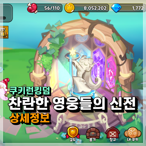  쿠키런킹덤 찬란한 영웅들의 신전 석상은 대체 어디에? 쿠킹덤 공략!