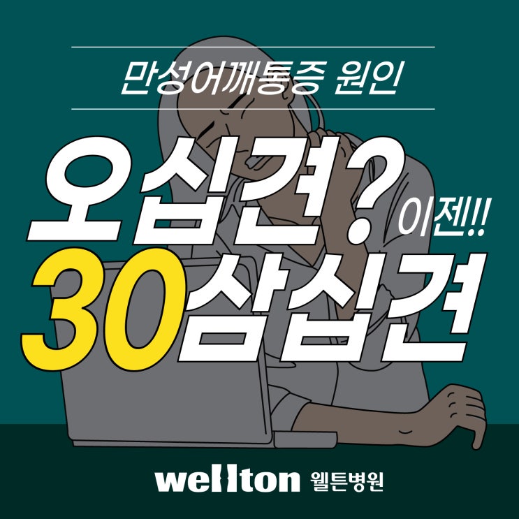  마곡나루병원, 50대 어깨통증 오십견? 이젠 삼십견