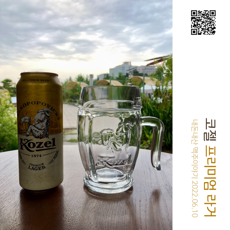  체코 수입맥주 벨코포포빅키 코젤라거(Kozel Lager) 500ml 맥주전용잔 기획패키지 홈플러스 행사 구입후기