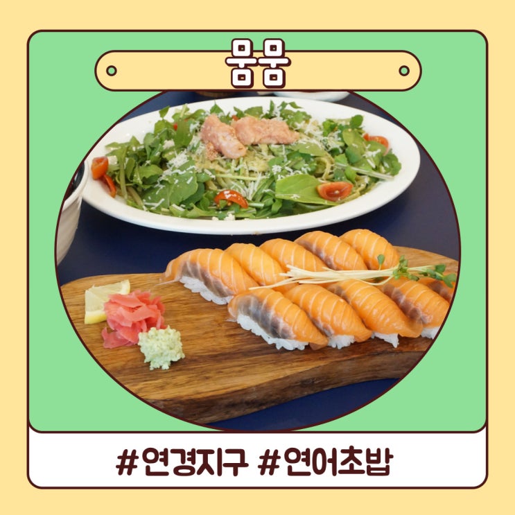 대구 팔공산 연경지구 맛집 뭄뭄 후기 대구 팔공산 연경지구 맛집 뭄뭄 후기