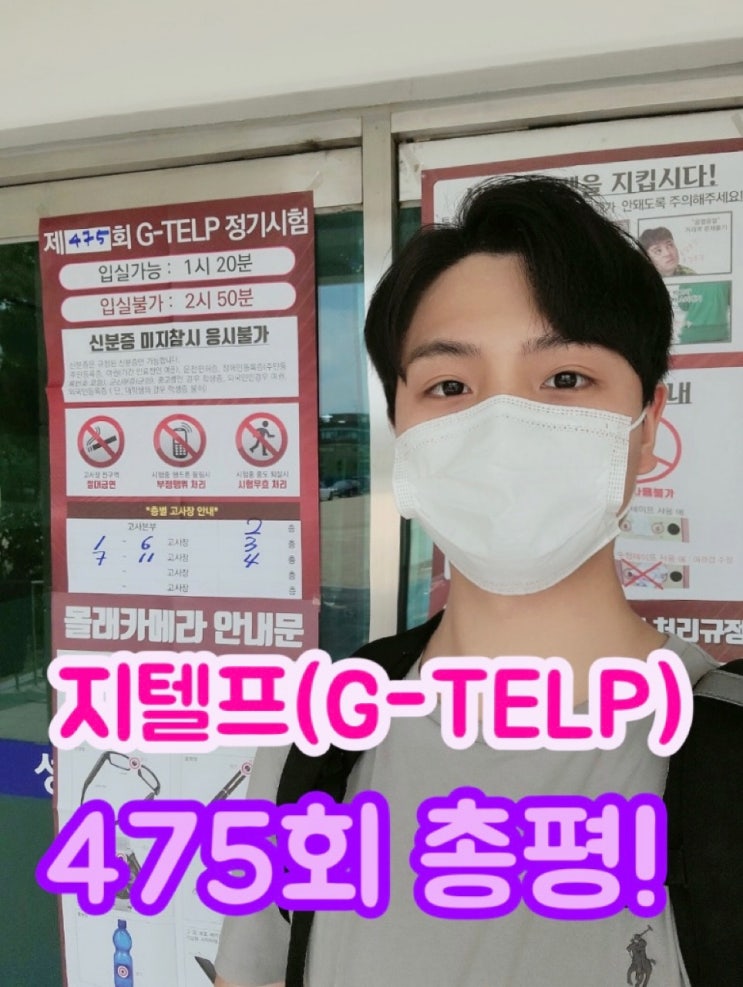  [지텔프 정기 시험]지텔프(G-TELP) 제 475회 시험 정답 및 후기& 키위쌤의 지텔프(G-TELP) 총평