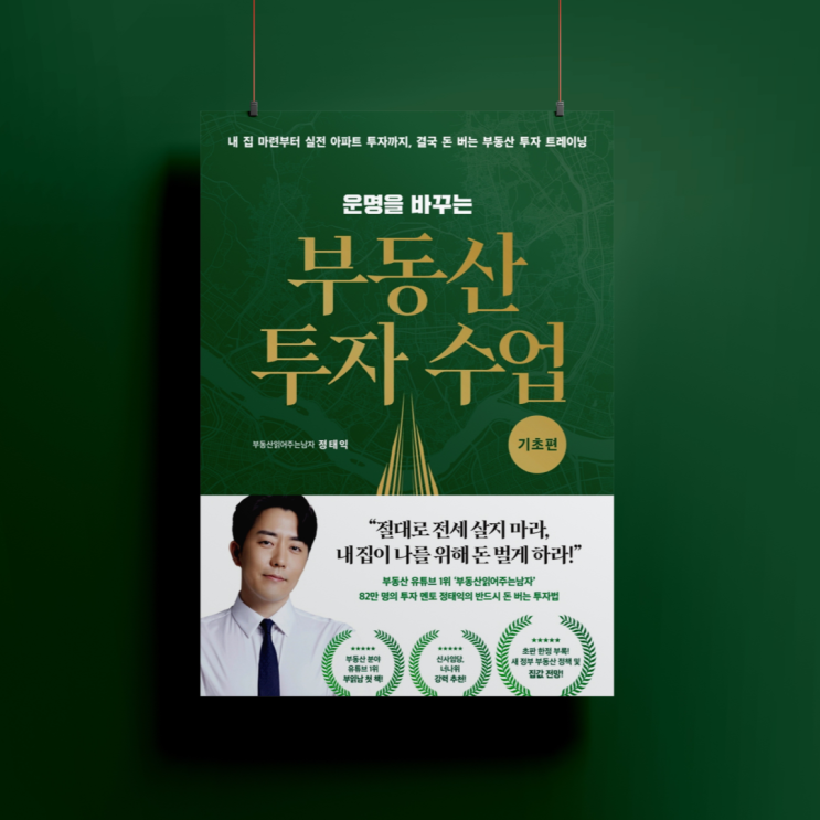  무주택자 부린이라면 부동산 초보 책 추천 [부읽남, 운명을 바꾸는 부동산 투자 수업 기초편]