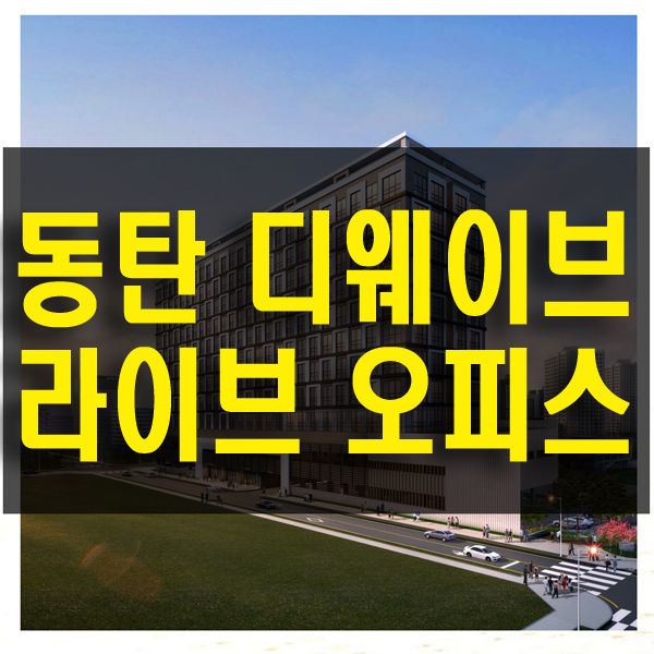  동탄 디웨이브 호수 공원을 누리는 복층 라이브 오피스