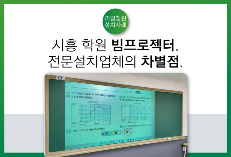  시흥 빔프로젝터 뚜렷한 교재화면 완벽 설치 은행동 곰수학 학원