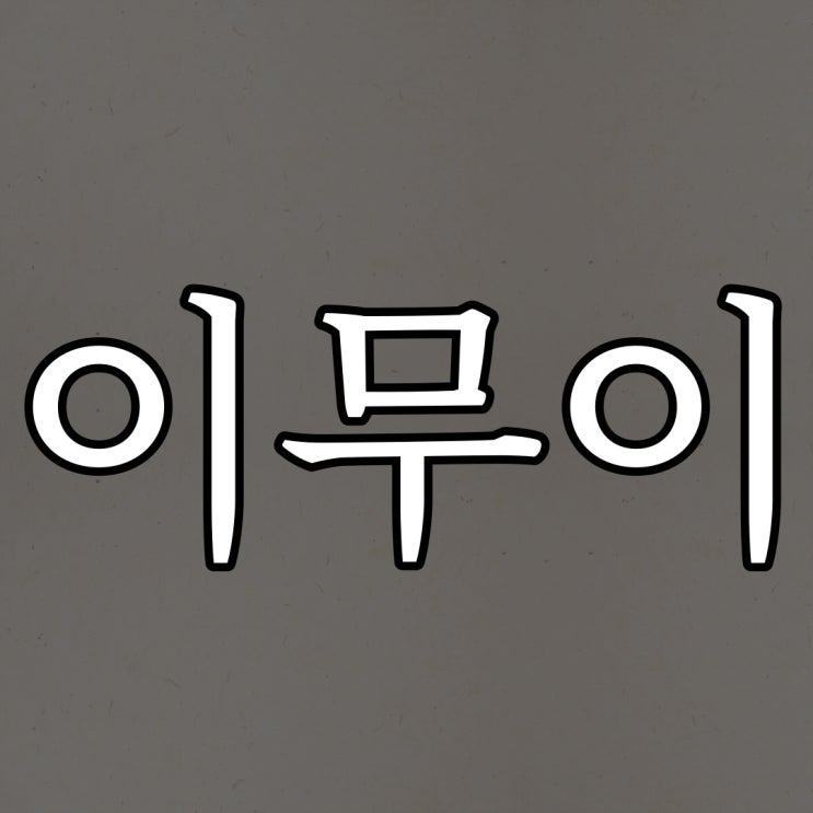  짧은 이무이 / 이해하면 무서운 이야기