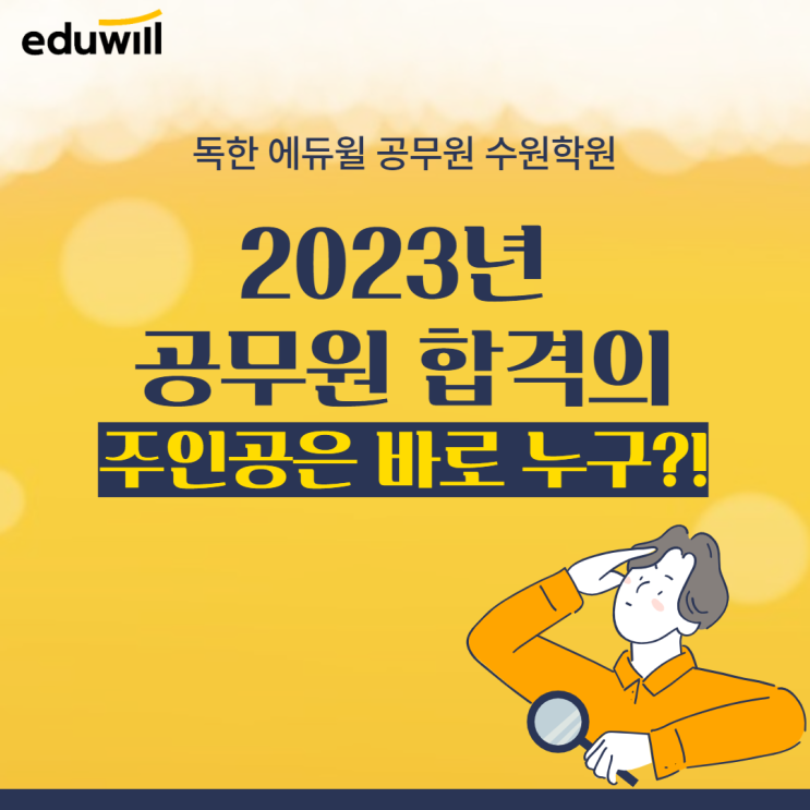  2023년 공무원 합격하고 싶다면?! 에듀윌 수원학원으로!! [오산대역공무원학원/매향공무원학원]