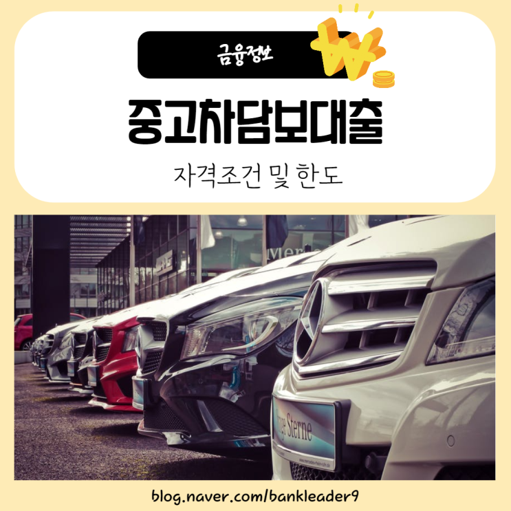  중고차담보대출 자격조건 및 한도