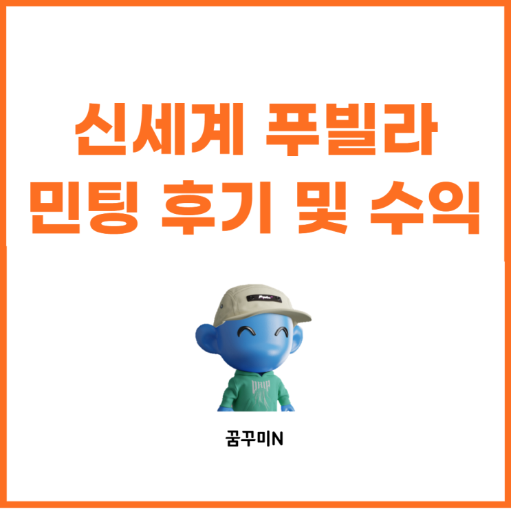 신세계 푸빌라 NFT 민팅 후기 및 수익화