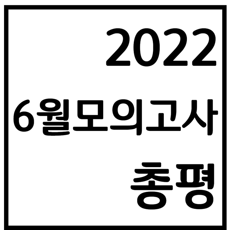2022년 6월 모의고사 정답률 및 등급컷