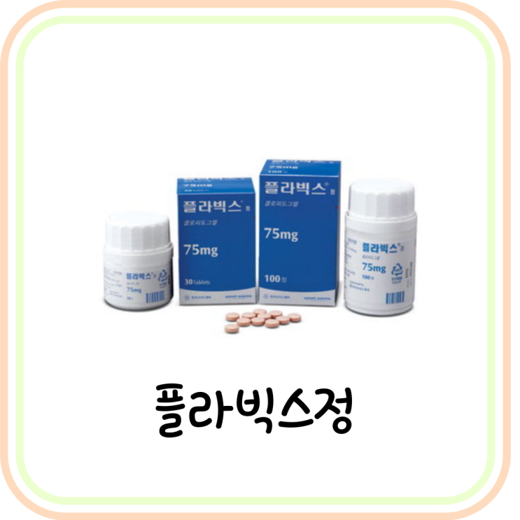  [항혈소판제] 플라빅스정 효능 및 부작용 정리 (클로피도그렐)