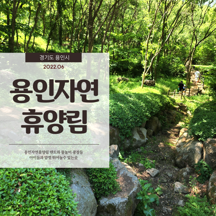  용인자연휴양림 텐트 치고 아이들과 마음껏 뛰놀수 있는곳