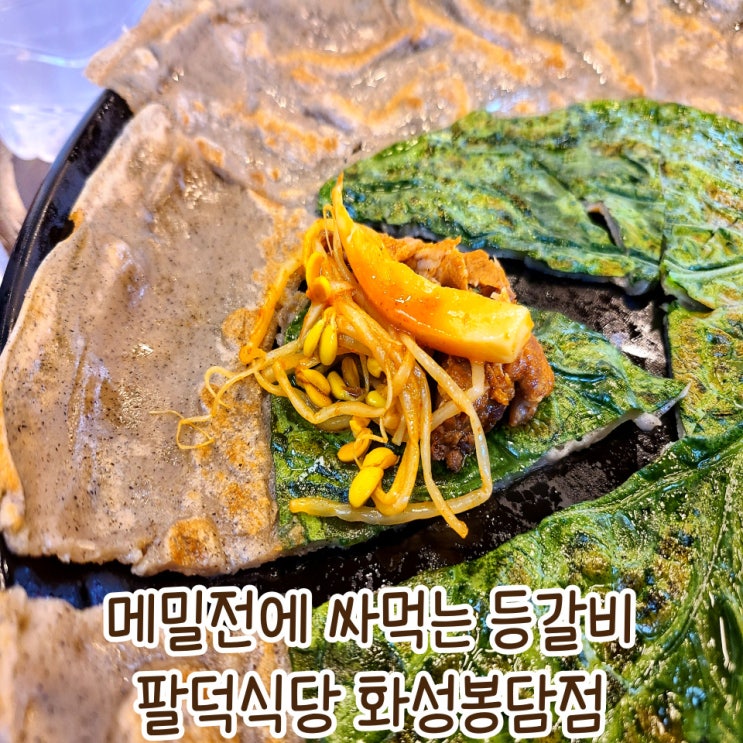  봉담2지구맛집 팔덕식당 매운등갈비찜 : 곤드레밥 JMT