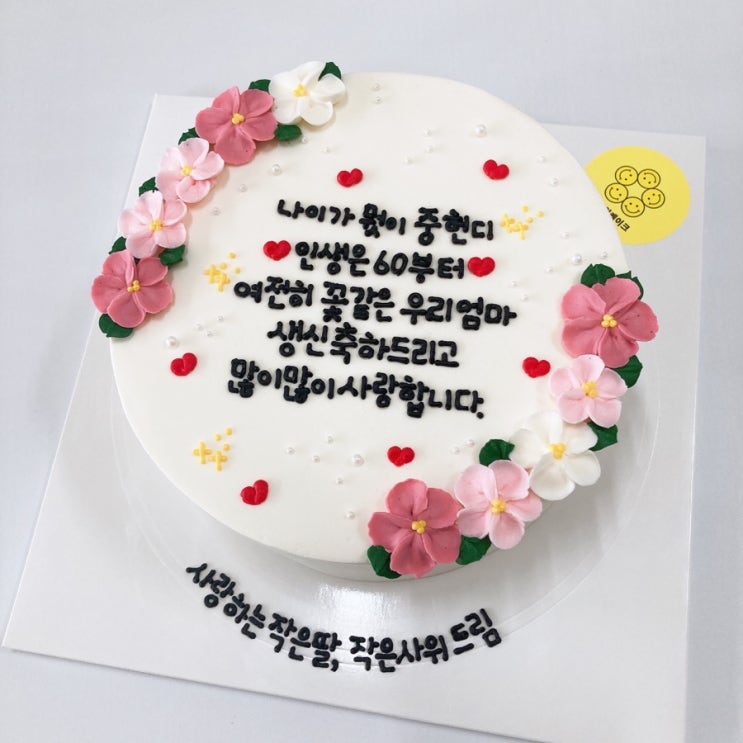  울산 동구 주문제작 빅스마일케이크; 꽃케이크, 엄마생신케이크, 용돈반전케이크, 어머님생신케이크, 포토케이크