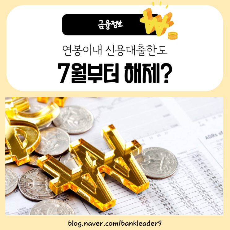  연봉(연소득)이내 신용대출한도 7월부터 해제될까?