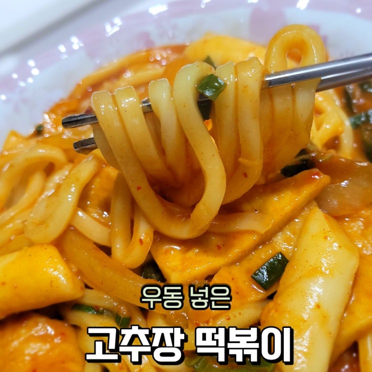  고추장 떡볶이 레시피 우동 넣은 우볶이 만들기