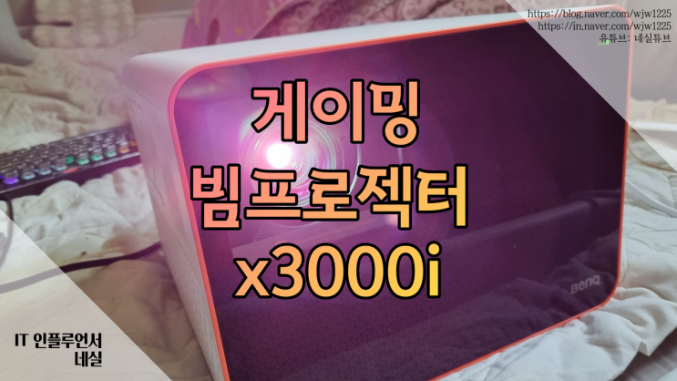 가정용빔프로젝터추천 4K 게이밍 벤큐 X3000i 사용기