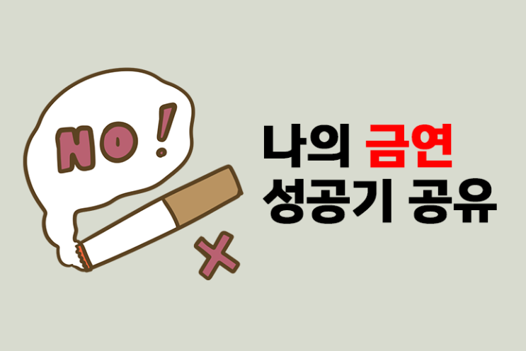  금연에 성공할 수 있었던 이유