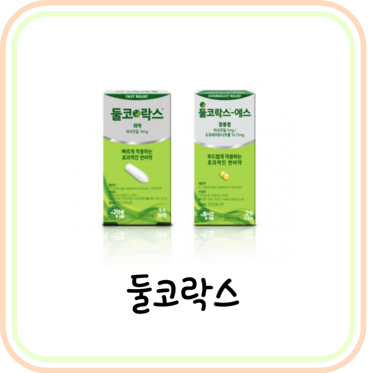  (돌코락스) 둘코락스 가격/효과/주의사항 한 눈에 보기