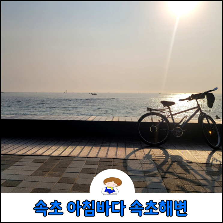 속초 아침 바다 산책 속초해변 해수욕장 속초 아침 바다 산책 속초해변 해수욕장